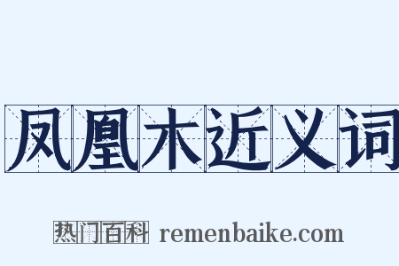凤凰木近义词是什么意思的图片